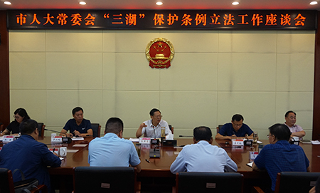 “三湖”保护条例立法工作座谈会1
